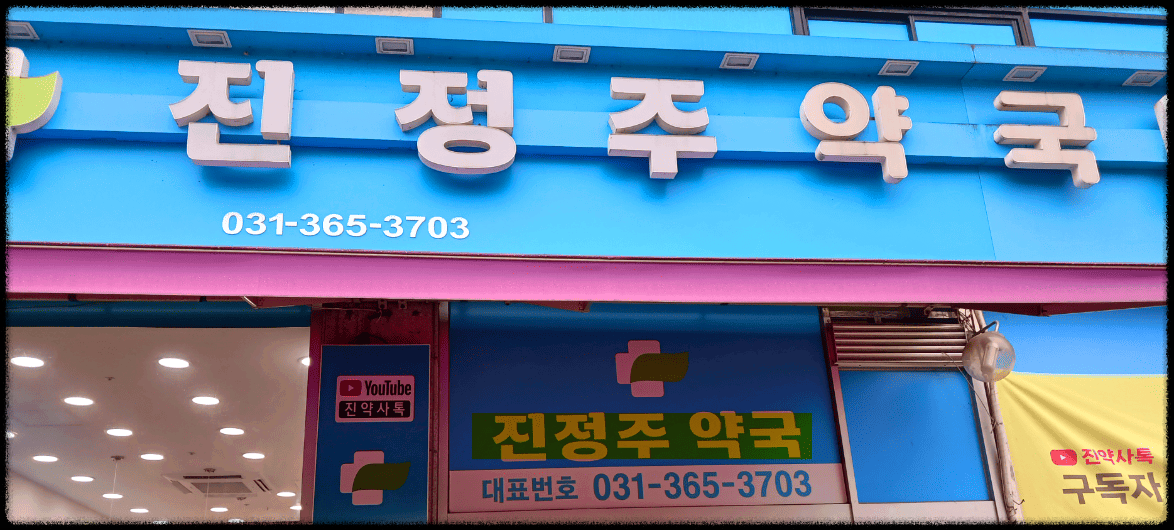 진정주 진약사 생기산 효능 가격 부작용