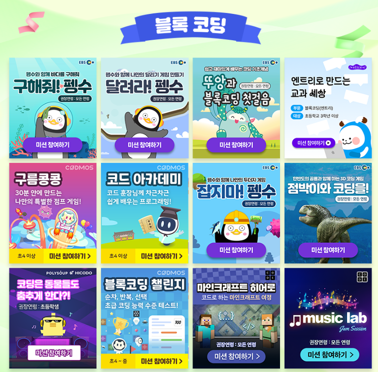 온라인코딩파티 2025, 참가신청방법, 참가대상 - 행사 및 프로그램안내