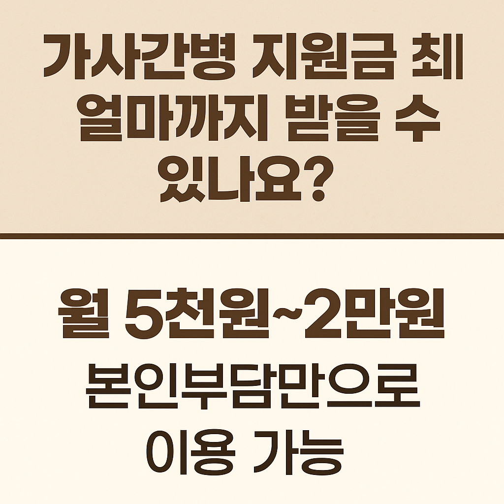 실손보험·장기요양보험 비교|가사간병비 절감|정부지원 제도 총정리