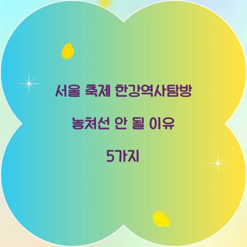 서울 축제 한강역사탐방