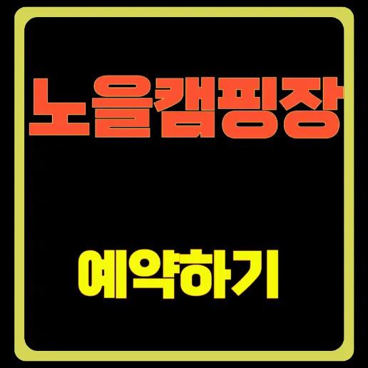 노을 캠핑장 예약하기