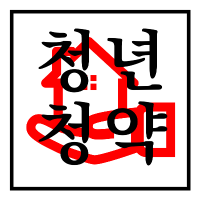 청년청약