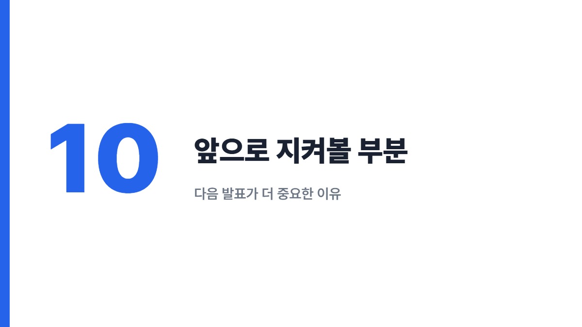 앞으로 지켜볼 부분 — 다음 발표가 더 중요한 이유