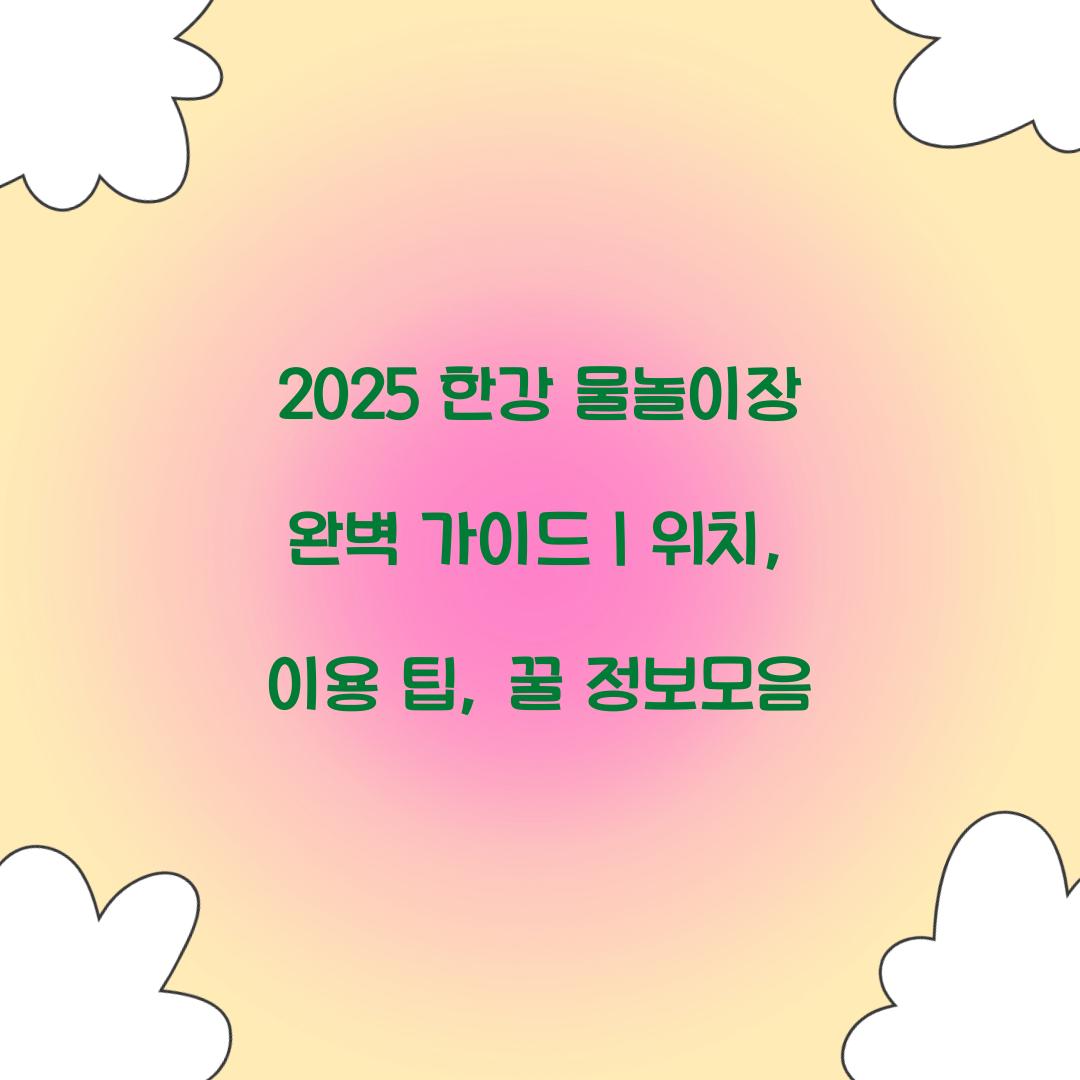 2025 한강 물놀이장