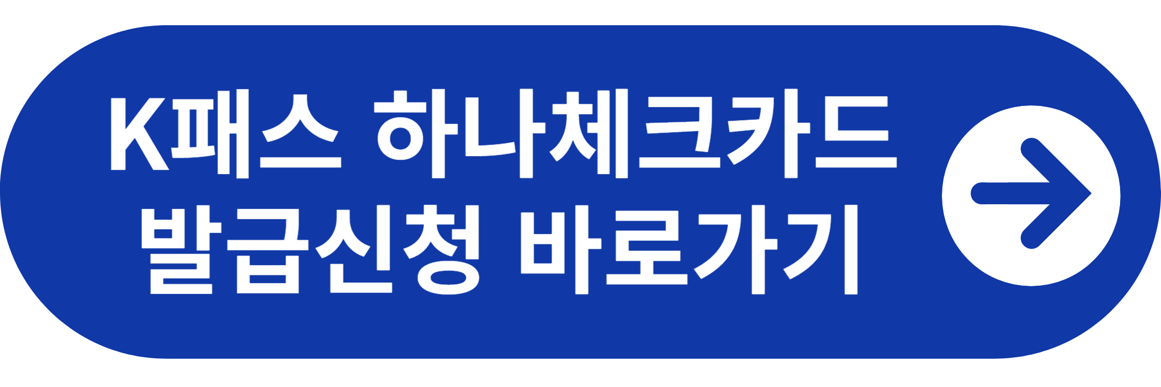 K패스 하나 체크카드 발급신청 바로가기