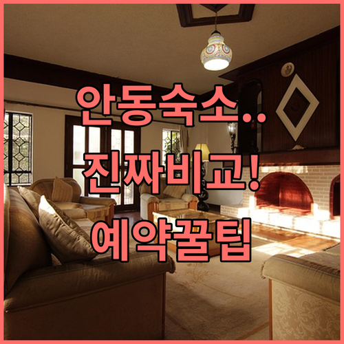직접 확인한 안동 시내 숙소별 특징과..