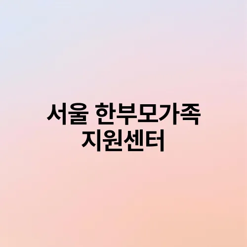서울 한부모가족 지원센터