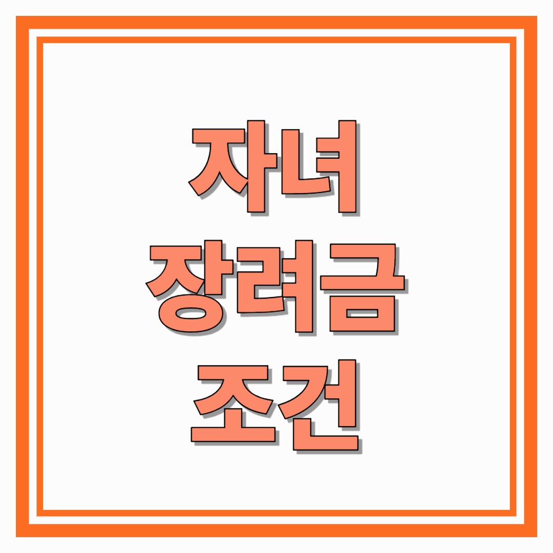 자녀장려금조건