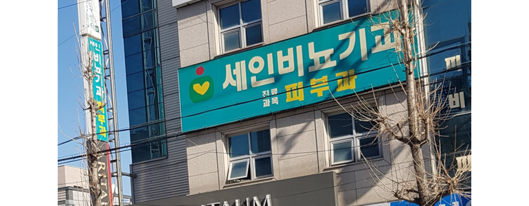진주시 대상포진