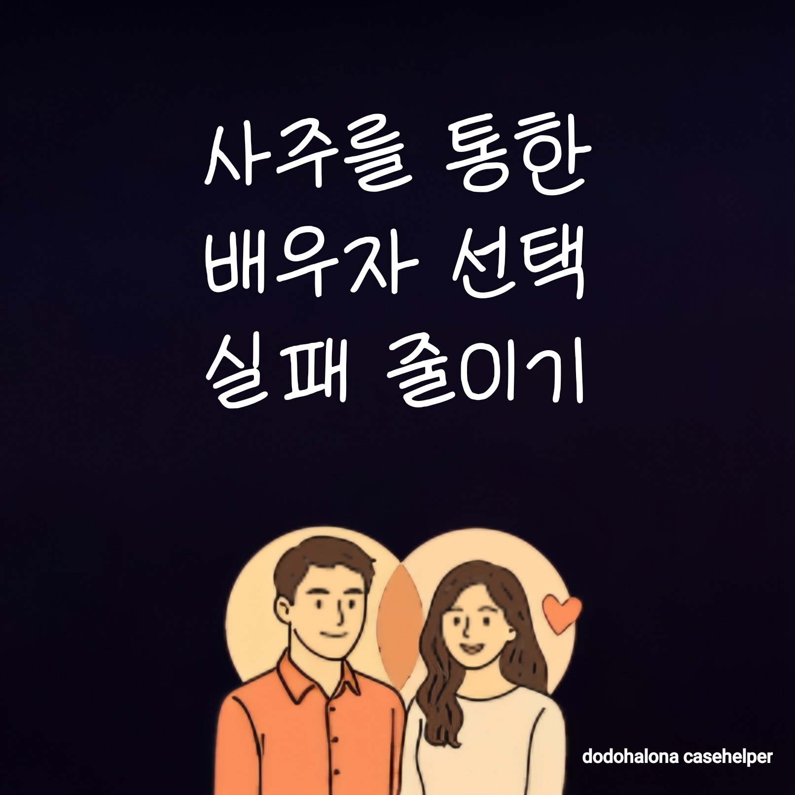 사주를 통한 배우자 선택 실패 줄이기