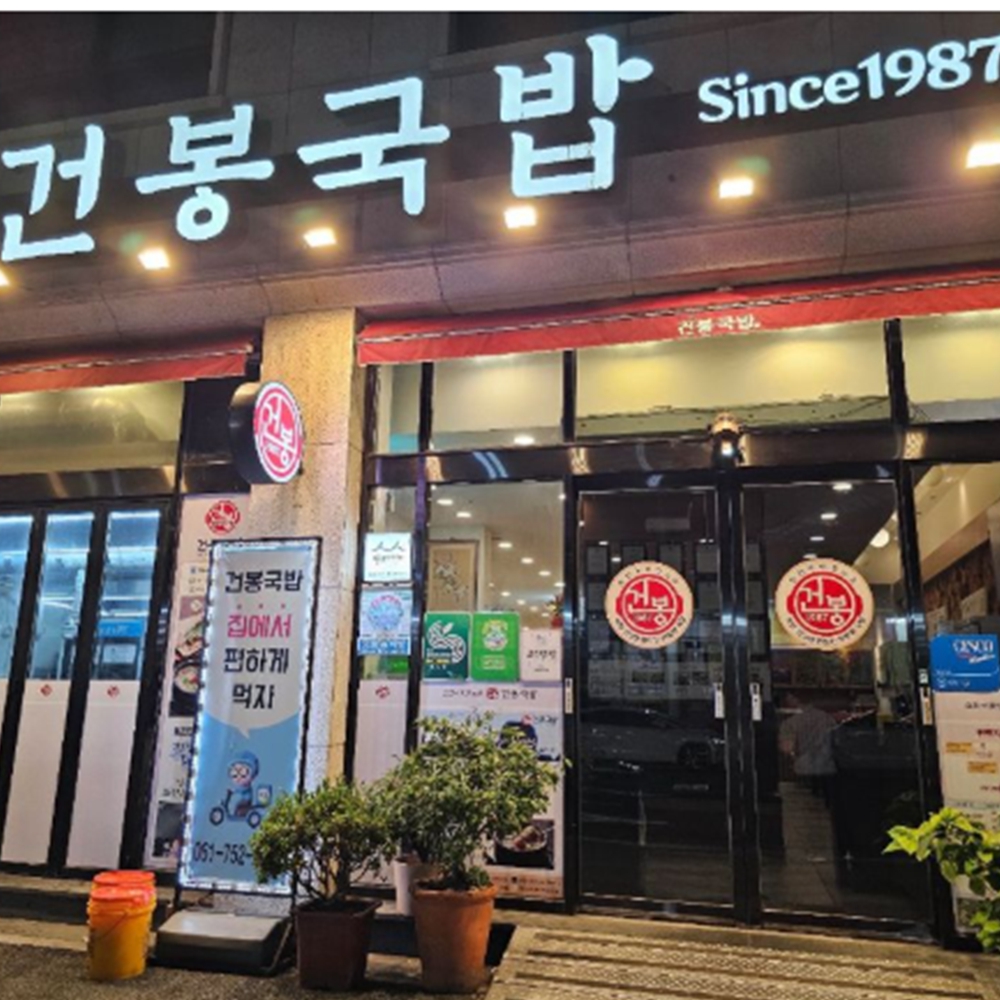 건봉국밥