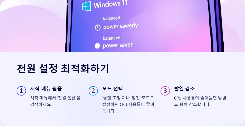 윈도우11에서 노트북 발열 줄이는 방법