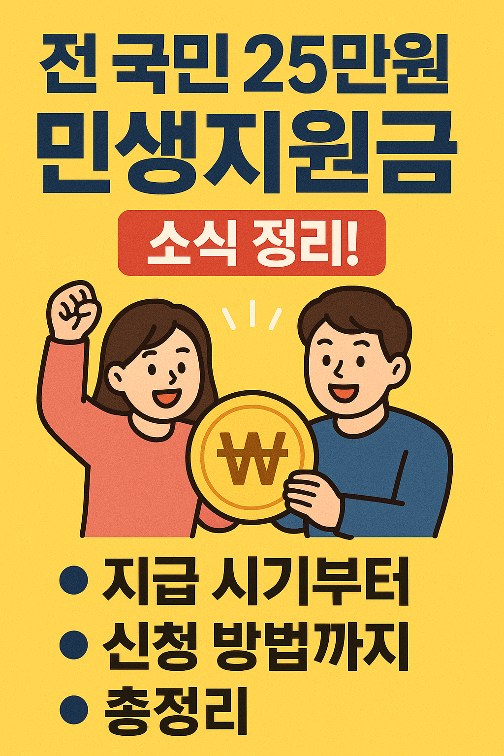 전 국민 25만원 민생지원금 소식 정리! 지급 시기부터 신청 방법까지 총정리