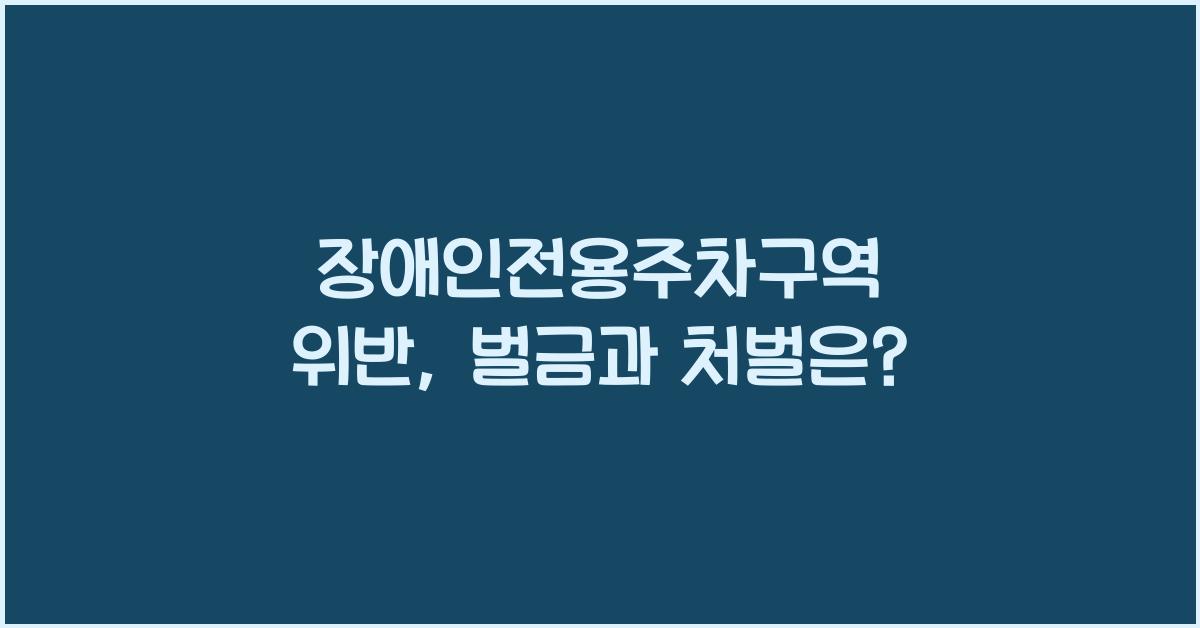 장애인전용주차구역 위반