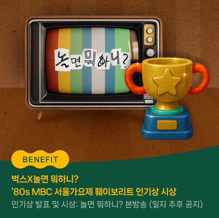 서울가요제 2025 벅스 인기상 투표 혜택과 본방송 시상 정보