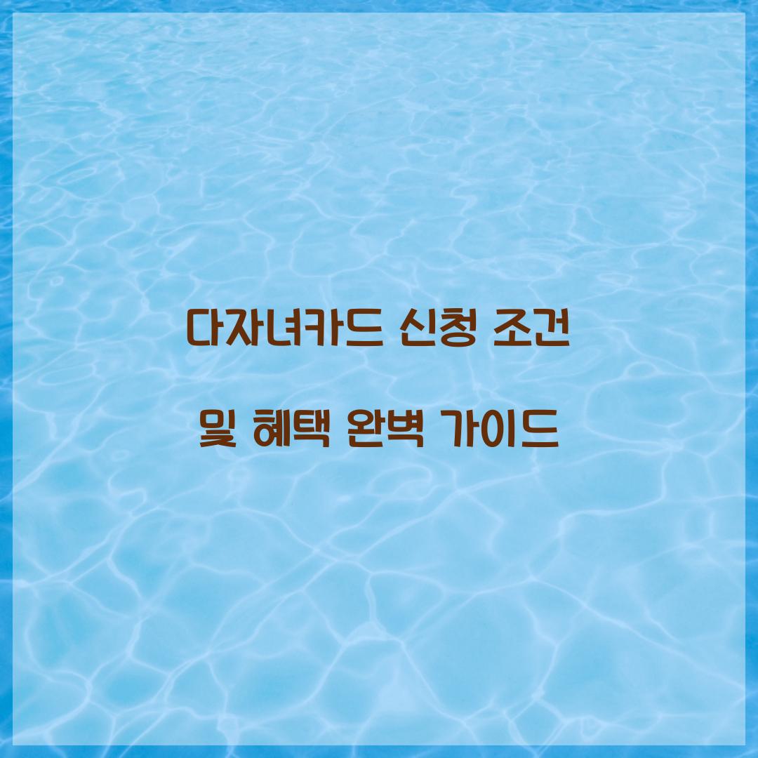 다자녀카드 신청 조건