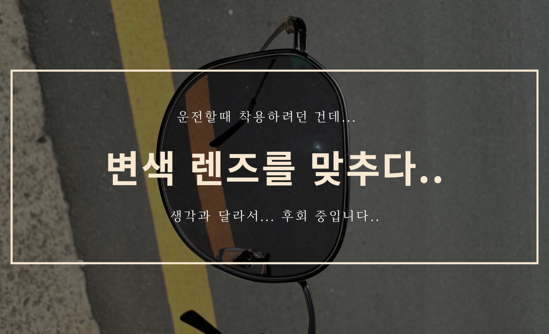 변색 렌즈 맞추긴 했는데... 후회 중...