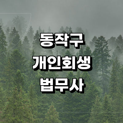 서울 동작구 개인회생 법무사