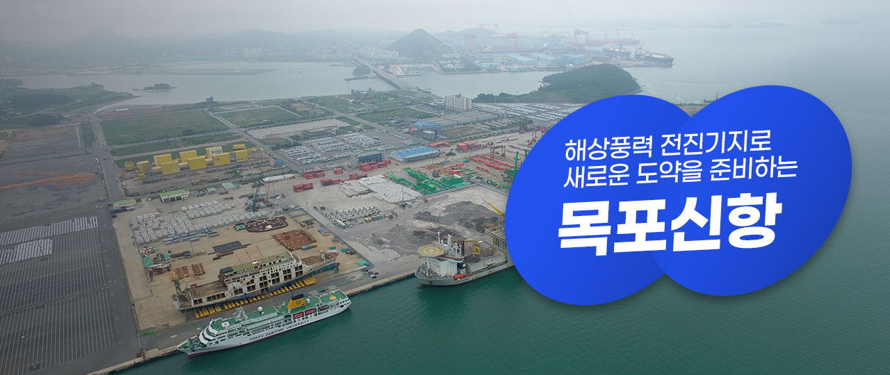 해상풍력 전진기지로 새로운 도약을 준비하는 목포신항
