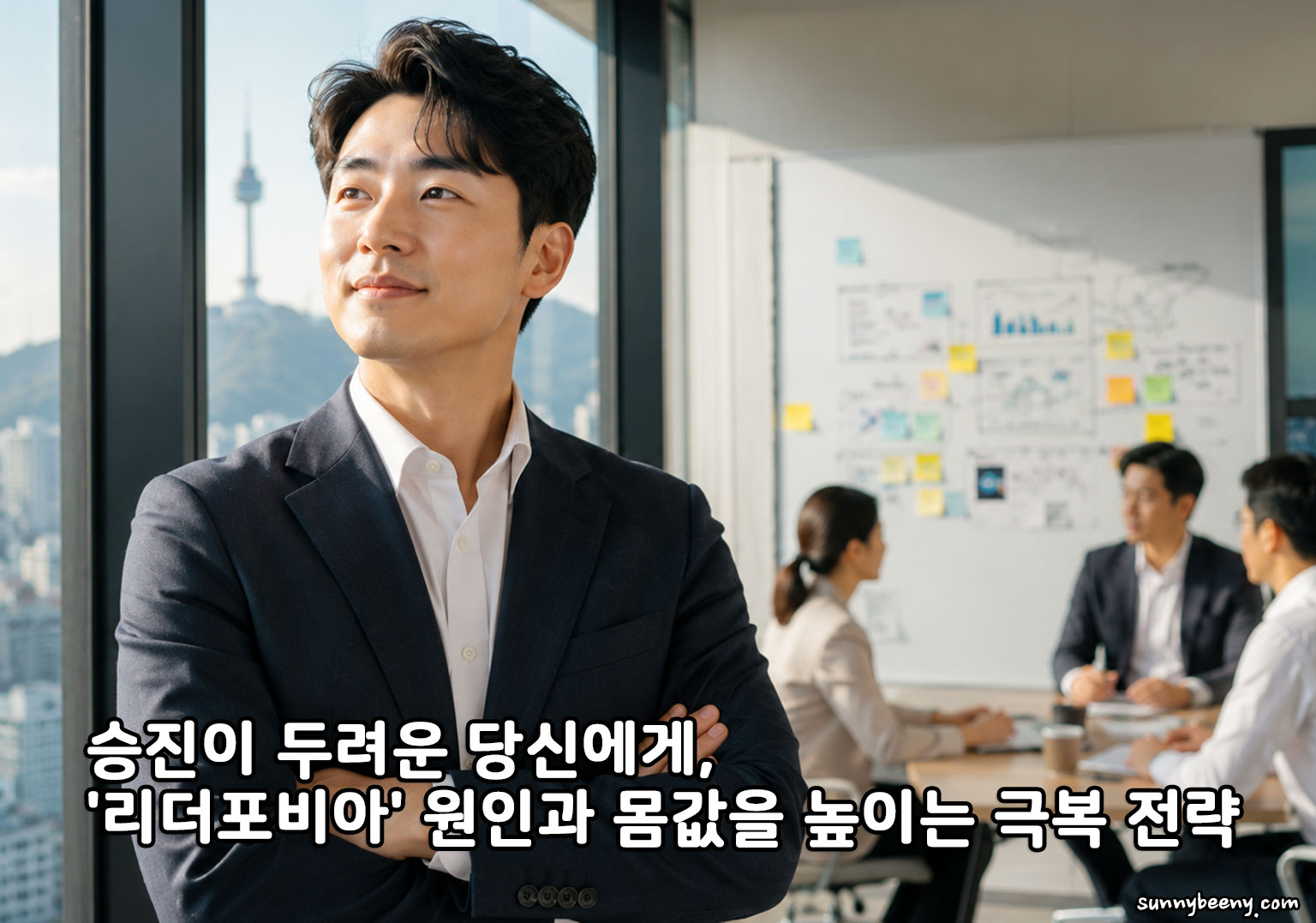 리더포비아 원인과 몸값을 높이는 극복 전략