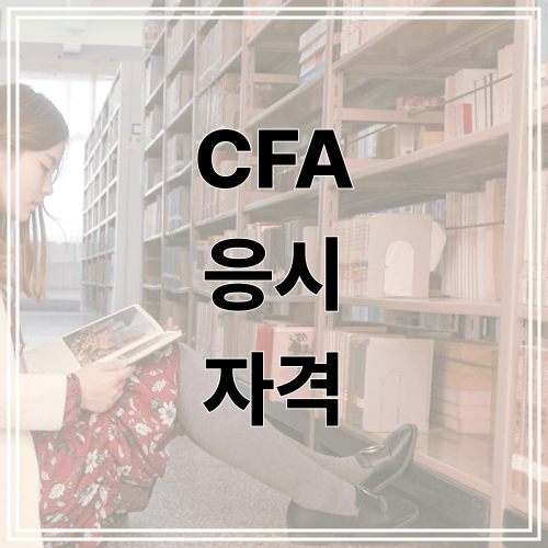 CFA 응시 자격