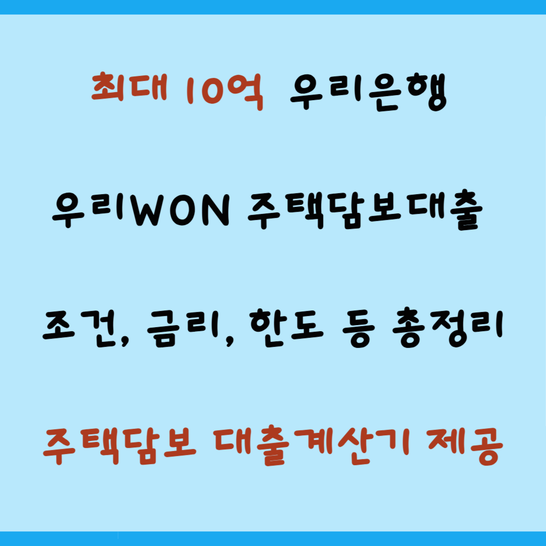 최대 10억 우리WON 주택담보대출 (금리, 한도, 조건, 서류, 대출계산기)
