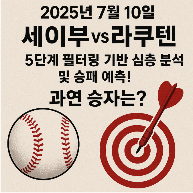 ⚾ 2025년 7월 10일 세이부 vs 라쿠텐: 5단계 심층 분석 및 승패 예측! 과연 승자는? 🎯