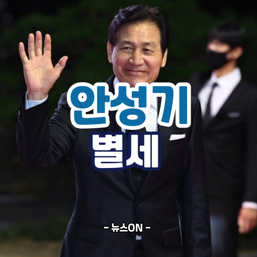안성기 별세
