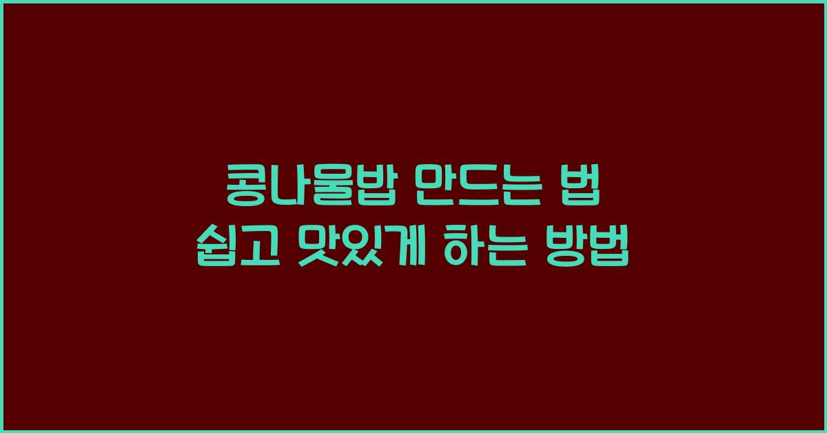 콩나물밥 만드는 법