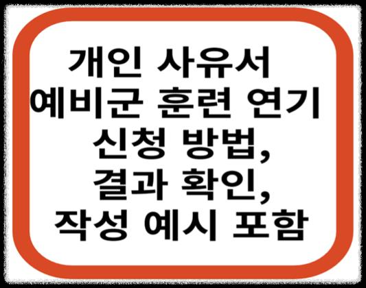예비군훈련 관련 이미지