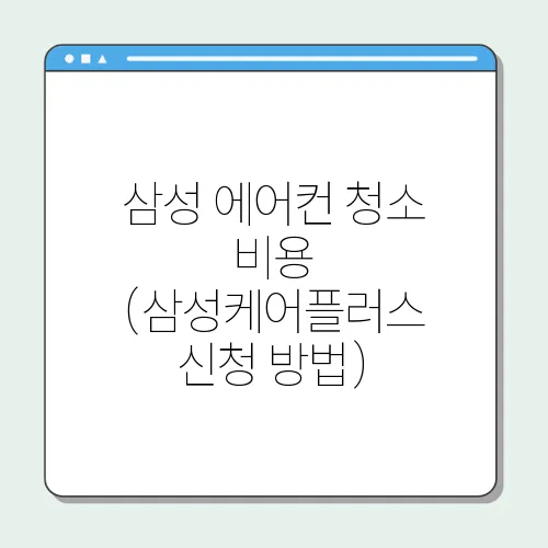 삼성 에어컨 청소 비용 (삼성케어플러스 신청 방법)
