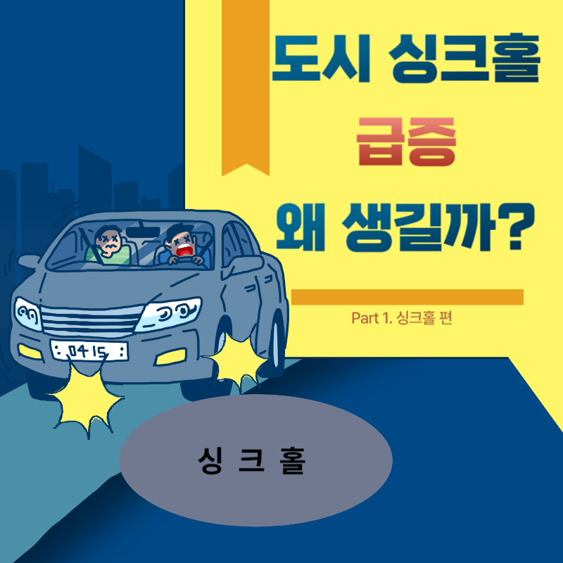 도시 싱크홀 급증, 왜 생길까?