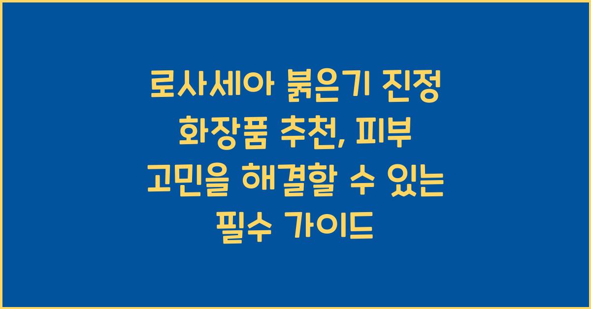 로사세아 붉은기 진정 화장품 추천