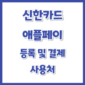 신한카드-애플페이-등록-썸네일