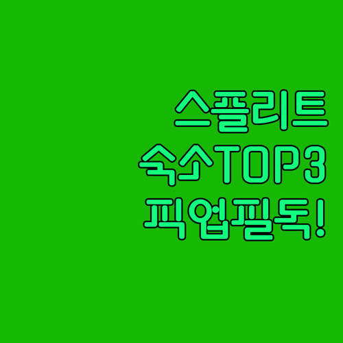 크로아티아 스플리트 인기 숙소 베스트..