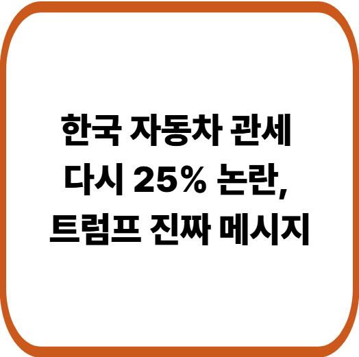 트럼프 관세 다시 25%인상과 협상 신호, 현대&middot;기아차 영향 총정리