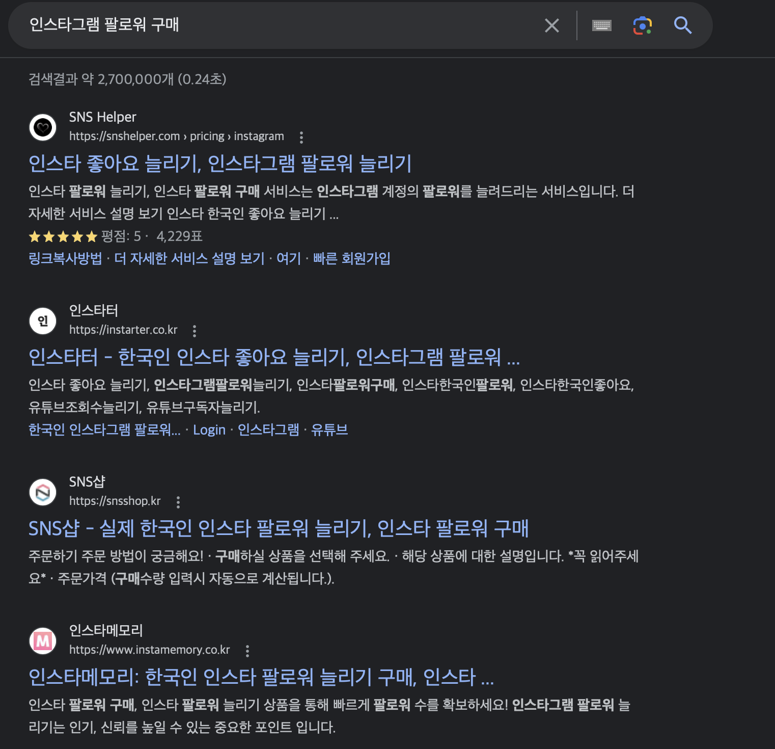 구글에 &#39;인스타그램 팔로워 구매&#39; 라고 검색했을 때 팔로워 구매 사이트들이 여러 개가 뜨게 된다.