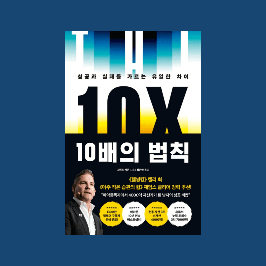 성공과 실패를 가르는 유일한 차이&#44; 책 10배의 법칙