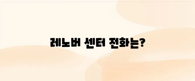 레노버 서비스센터 고객센터 전화번호