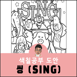 디즈니 씽 색칠공부 도안