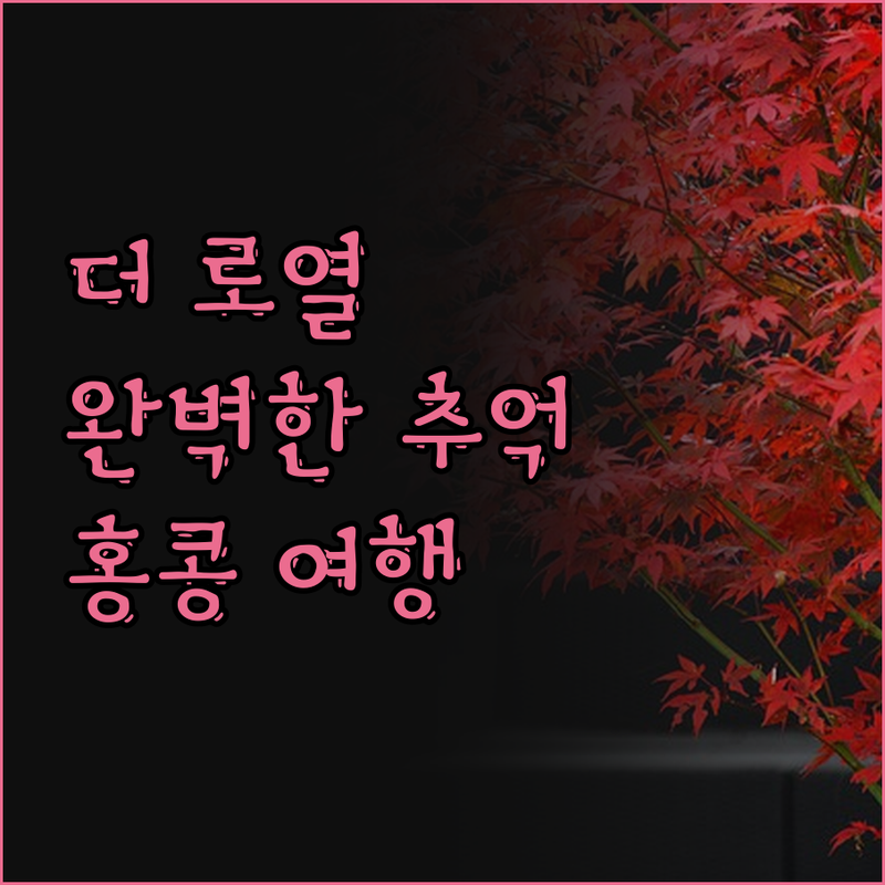 더 로열 가든, 흠잡을 데 없는 완벽