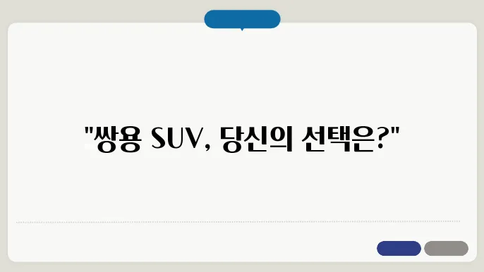 쌍용 suv 차량 종류