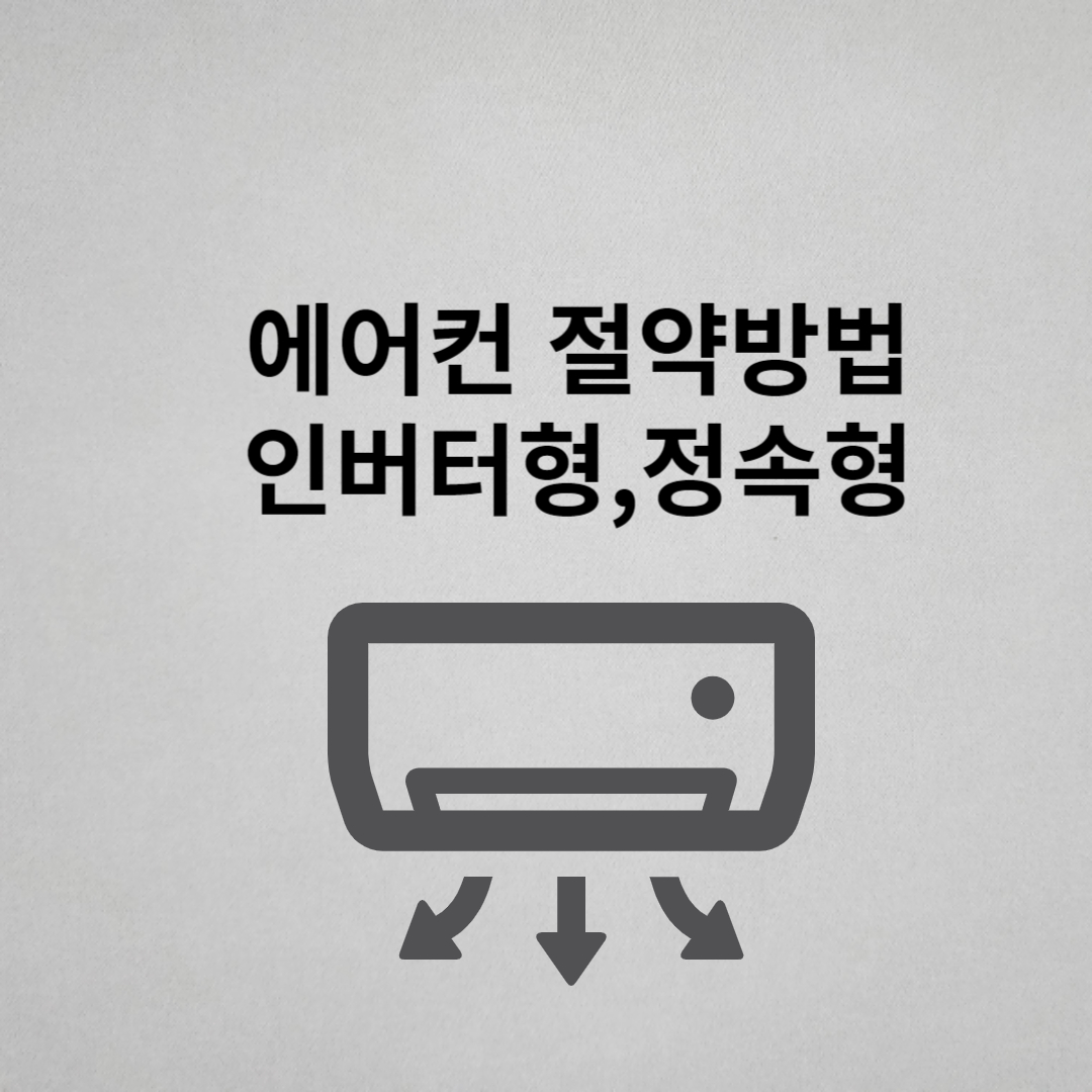 에어컨 절약방법