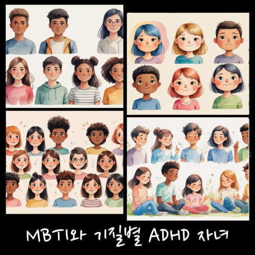 기질로 본 ADHD 자녀들에 대한 그림