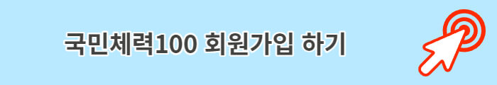 국민체력100 회원가입 하기