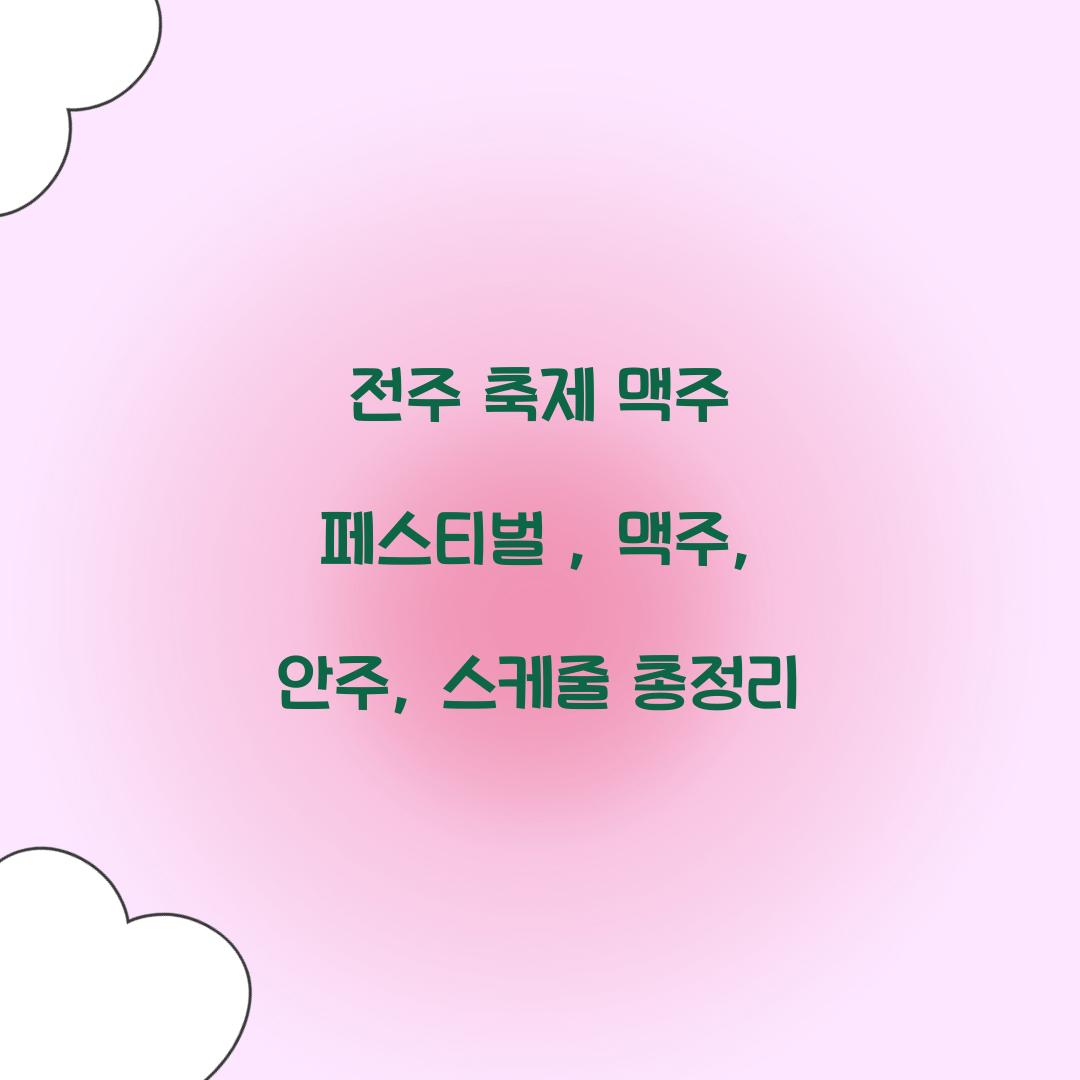 전주 축제 맥주 페스티벌