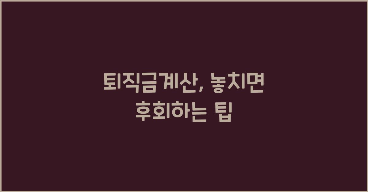 퇴직금계산