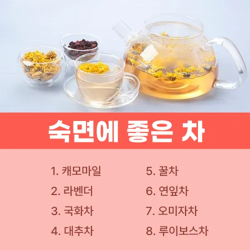 숙면에 좋은 차