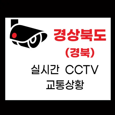 경상북도(경북)실시간 CCTV 교통상황 고속도로 실시간 교통상황