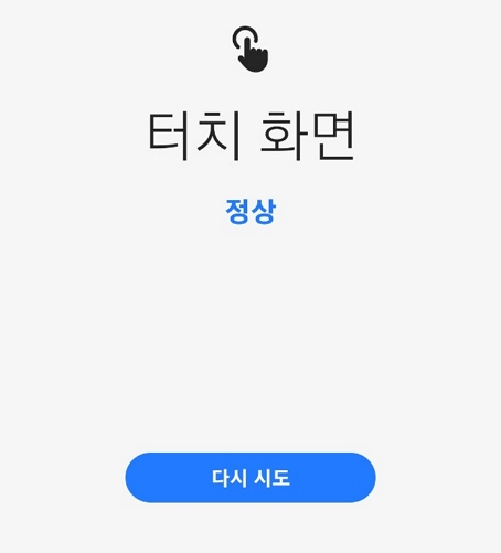 갤럭시 자가 진단 터치 화면 결과 정상
